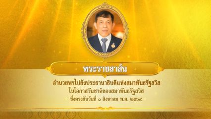 พระบาทสมเด็จพระเจ้าอยู่หัว มีพระราชสาส์นอำนวยพรไปยังประธานาธิบดีแห่งสมาพันธรัฐสวิส ในโอกาสวันชาติของสมาพันธรัฐสวิส ซึ่งตรงกับวันที่ 1 สิงหาคม 2569