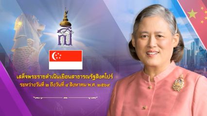 ประกาศสำนักพระราชวัง ด้วย สมเด็จพระกนิษฐาธิราชเจ้า กรมสมเด็จพระเทพรัตนราชสุดา เจ้าฟ้ามหาจักรีสิรินธร มหาวชิราลงกรณวรราชภักดี สิริกิจการิณีพีรยพัฒน รัฐสีมาคุณากรปิยชาติ สยามบรมราชกุมารี จะเสด็จพระราชดำเนินเยือนสาธารณรัฐสิงคโปร์