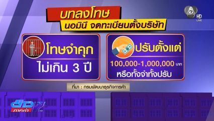 ดีเดย์คำสั่งใหม่ สกัดนอมินีจัดตั้งบริษัท