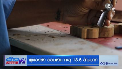 ผู้ต้องขัง ออมเงิน ทะลุ 18.5 ล้านบาท