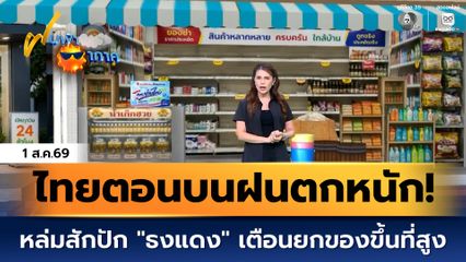 ฝนฟ้าอากาศ 1 ส.ค.69 | ไทยตอนบนฝนตกหนัก! หล่มสักปัก "ธงแดง" เตือนยกของขึ้นที่สูง
