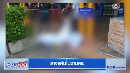 สางแค้นในงานศพ