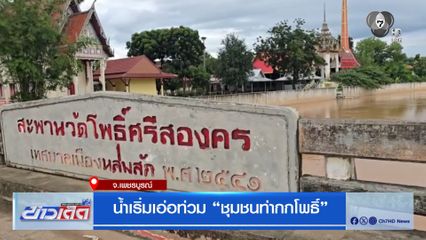 น้ำเริ่มเอ่อท่วม ชุมชนท่ากกโพธิ์ จ.เพชรบูรณ์
