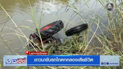 ชาวนาขับรถไถตกคลองเสียชีวิต จ.พระนครศรีอยุธยา
