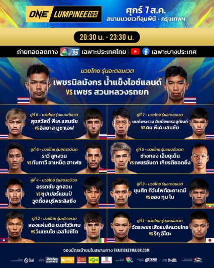 ONE ลุมพินี : พลาดไม่ได้! เปิดโปรแกรมเดือด ศึก ONE ลุมพินี 165