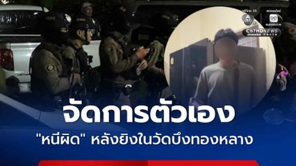 บังซัน มือยิงในวัดบึงทองหลาง ยิงตัวหนีความผิด