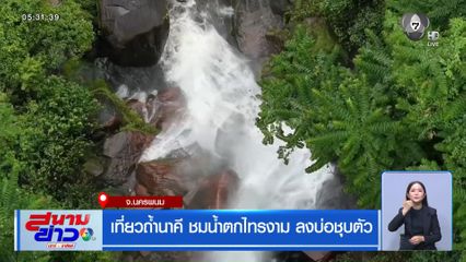 เที่ยวถ้ำนาคี ชมน้ำตกไทรงาม ลงบ่อชุบตัว