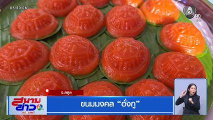 ขนมมงคล "อั่งกู" จ.สตูล