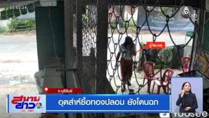 อุตส่าห์ซื้อทองปลอม ยังโดนฉก