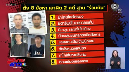 ขยายผลต่อ ฆาตกรใจทมิฬ ฆ่าฝังดิน 5 ศพ