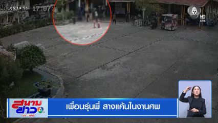 เพื่อนรุ่นพี่ สางแค้นในงานศพ