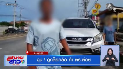 ฉุน ! ถูกล็อกล้อ ท้า ตร.ต่อย