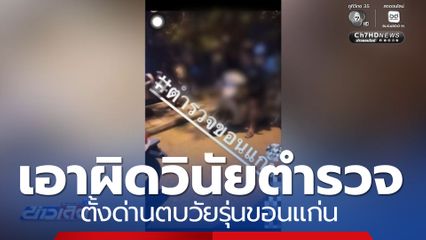 เอาผิดวินัย ตำรวจตั้งด่านตบวัยรุ่น จ.ขอนแก่น
