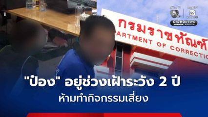 ราชทัณฑ์ แจงปฏิบัติตาม JSOC ก่อนปล่อยตัว ป๋อง ยังอยู่ช่วงเฝ้าระวังหลังพ้นโทษ 2 ปี ส่วน ธง ไม่อยู่ในข่าย