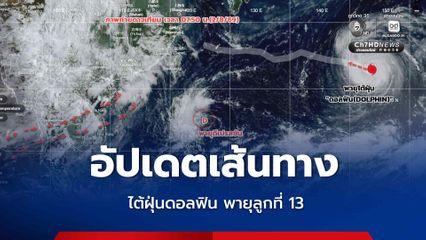 อัปเดตเส้นทาง ไต้ฝุ่นดอลฟิน พายุลูกที่ 13