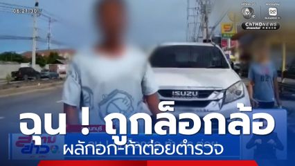 ฉุน ! ถูกล็อกล้อ ท้า ตร.ต่อย
