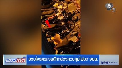 รวบโจรตระเวนลักกล่องควบคุมไฟรถ จยย.