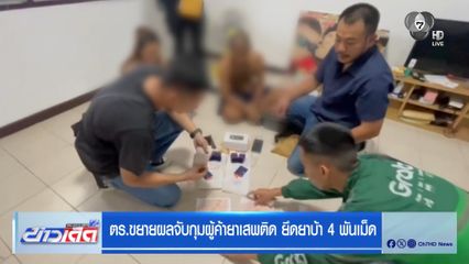 ตร.ขยายผลจับกุมผู้ค้ายาเสพติด ยึดยาบ้า 4 พันเม็ด