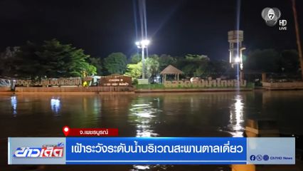 เฝ้าระวังระดับน้ำบริเวณสะพานตาลเดี่ยว