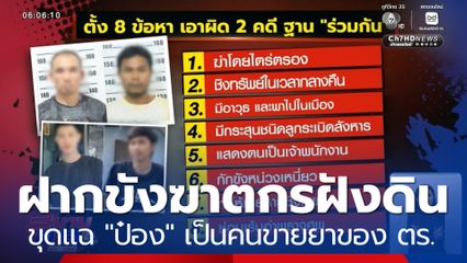 ขยายผลต่อ ฆาตกรใจทมิฬ ฆ่าฝังดิน 5 ศพ