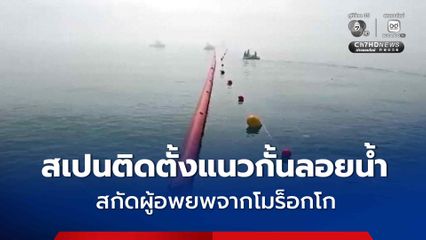 สเปนติดตั้งแนวกั้นลอยน้ำ สกัดผู้อพยพจากโมร็อกโก