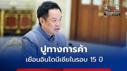 นายกฯ เยือนอินโดนีเซียในรอบ 15 ปี ปูทางการค้า-ลงทุน
