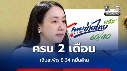 ไทยช่วยไทย พลัส เงินสะพัด 8.64 หมื่นล้าน ประชาชนใช้สิทธิกว่า 26 ล้านคน รัฐบาลแนะวางแผนใช้สิทธิ
