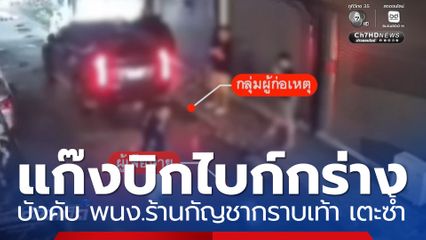 แก๊งบิกไบก์กร่าง บังคับ พนง.ร้านกัญชากราบเท้า เตะซ้ำ