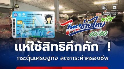 ชาวบ้านแห่ใช้สิทธิหลังรัฐเติมวงเงิน เผยช่วยกระตุ้นเศรษฐกิจ ลดภาระค่าครองชีพ