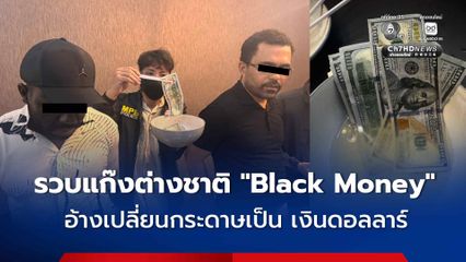 นครบาลรวบแก๊งต่างชาติ “Black Money” ”เปลี่ยนกระดาษดำเป็น เงินดอลลาร์