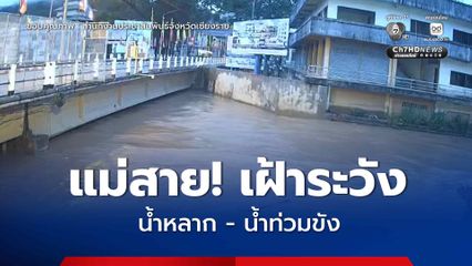 แม่สาย! เฝ้าระวังน้ำหลาก - น้ำท่วมขัง 2-4 ส.ค.นี้