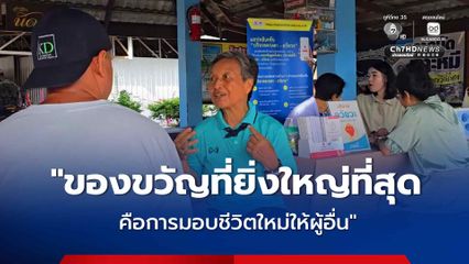 รพ.สงขลานครินทร์ ตั้งบูธกลางตลาดนัดเปิดรับบริจาคดวงตา อวัยวะ และอุทิศร่างกาย
