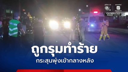 แฝดน้องถูกรุมทำร้าย แฝดพี่รีบเข้าช่วย สุดท้ายกระสุนพุ่งเข้ากลางหลังน้องชายเจ็บสาหัส