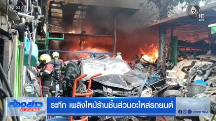 ระทึก เพลิงไหม้ร้านชิ้นส่วนอะไหล่รถยนต์