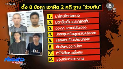 เอาผิดได้แค่ไหน คดีฆ่าโหดฝังดิน