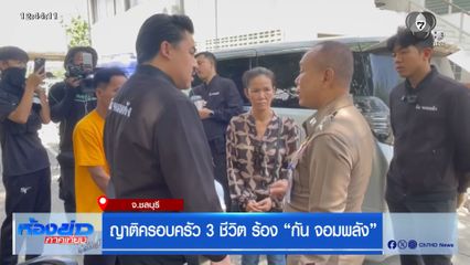 ญาติครอบครัว 3 ชีวิต ร้อง กัน จอมพลัง