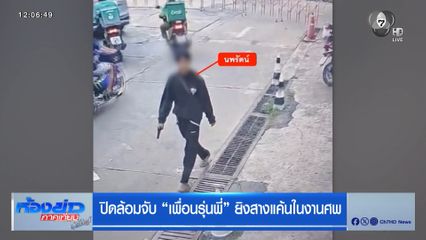 ปิดล้อมจับ “เพื่อนรุ่นพี่” ยิงสางแค้นในงานศพ