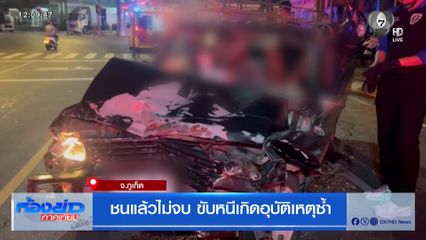 ชนแล้วไม่จบ ขับหนีเกิดอุบัติเหตุซ้ำ