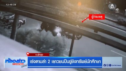 เร่งตามล่า 2 เยาวชนปืนขู่ชิงทรัพย์นักศึกษา
