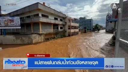 แม่สายฝนถล่มน้ำท่วมขังหลายจุด