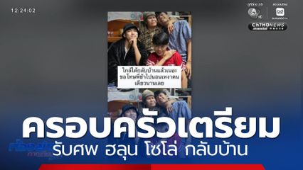 ครอบครัวเตรียมรับศพ ฮลุน โซโล่ กลับบ้าน