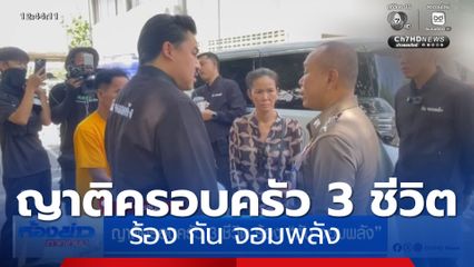 ญาติครอบครัว 3 ชีวิต ร้อง กัน จอมพลัง