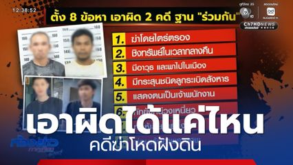 เอาผิดได้แค่ไหน คดีฆ่าโหดฝังดิน