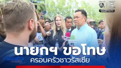นายกฯ ขอโทษครอบครัวชาวรัสเซีย