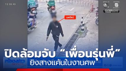 ปิดล้อมจับ “เพื่อนรุ่นพี่” ยิงสางแค้นในงานศพ