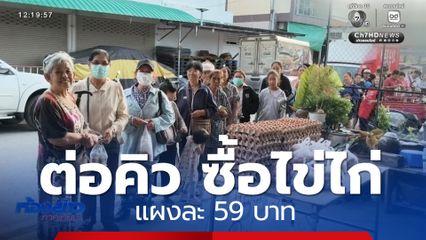 ชาวบ้านต่อคิว ซื้อไข่ไก่ แผงละ 59 บาท