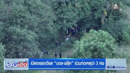 เปิดรายละเอียด บอล-ฟลุ๊ค ร่วมก่อเหตุฆ่า 3 ศพ
