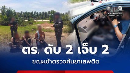 ขณะเข้าตรวจค้นยาเสพติดใน อ.ตากใบ ตร.ถูกยิงเสียชีวิต 2 บาดเจ็บ 2