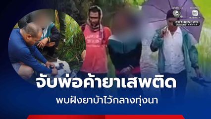 ตำรวจจับคนร้าย พร้อมทั้งฝ่าฝน ลุยน้ำท่วม 1 กม. พบยาบ้าฝังดินกลางทุ่งนา 186,077 เม็ด