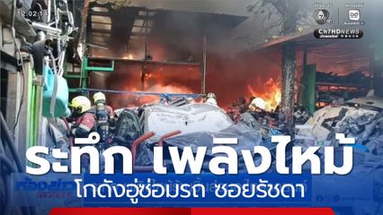 ระทึก เพลิงไหม้ร้านชิ้นส่วนอะไหล่รถยนต์